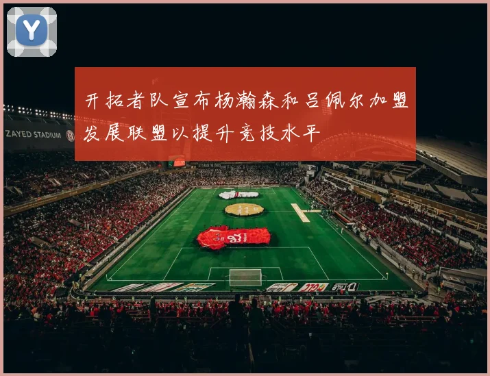 开拓者队宣布杨瀚森和吕佩尔加盟发展联盟以提升竞技水平