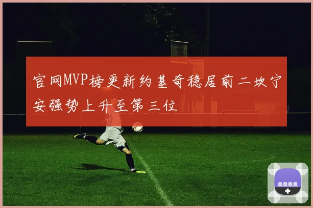 官网MVP榜更新约基奇稳居前二坎宁安强势上升至第三位