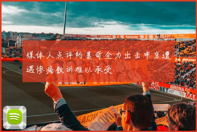 媒体人点评约基奇全力出击申京遭遇惨痛教训难以承受
