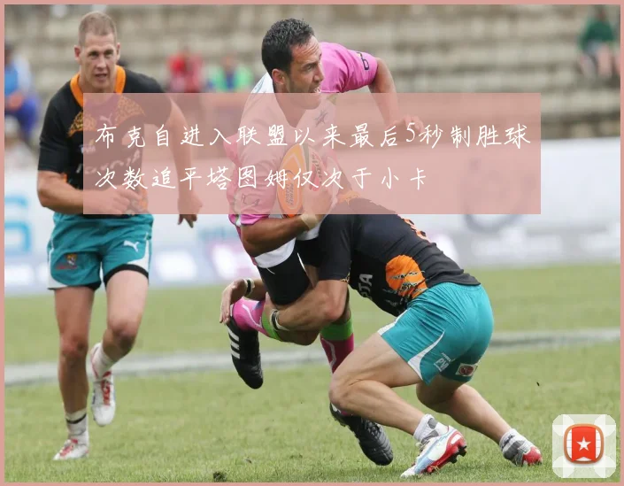 布克自进入联盟以来最后5秒制胜球次数追平塔图姆仅次于小卡