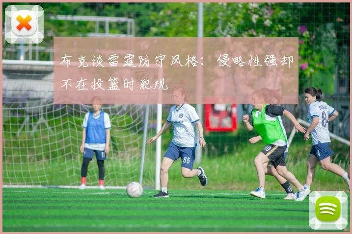 布克谈雷霆防守风格：侵略性强却不在投篮时犯规