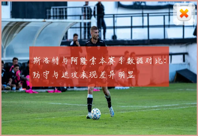 斯洛特与阿隆索本赛季数据对比：防守与进攻表现差异明显