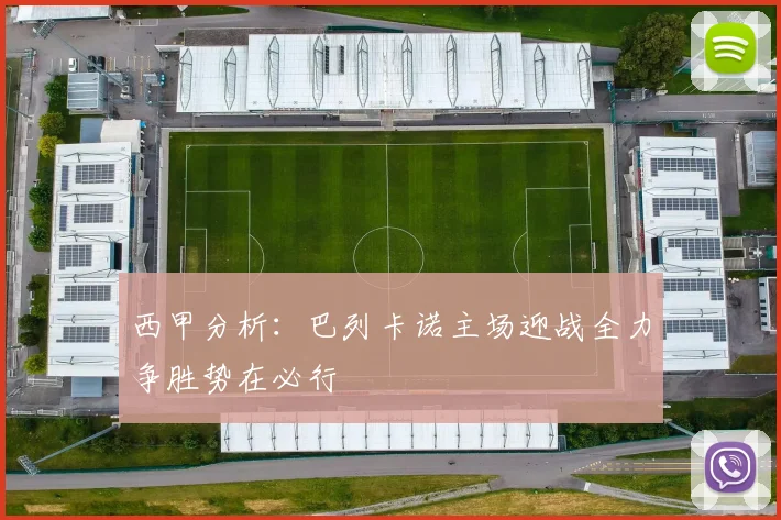 西甲分析：巴列卡诺主场迎战全力争胜势在必行