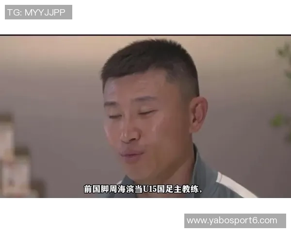 周海滨担任U15国足主教练40岁前国脚开启新征程 周海滨担任U15国足主教练40岁前国脚开启新征程